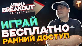 Arena Breakout: Infinite ну что они уже появились