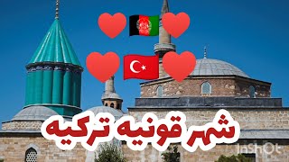 شهر قونیه ترکیه🇹🇷🇹🇷🇹🇷🇹🇷🇹🇷🇹🇷🇦🇫🇦🇫