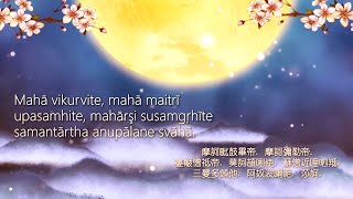 大吉祥天女咒 The Great Auspicious Fairy Mantra 女声梵語版 10th