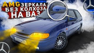 Установка адаптивных AMG зеркал на Ваз 2114. Подключение Гранта SE зеркал на Ваз Своими руками.