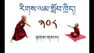 རིགས་ལམ་སློབ་ཁྲིད། 308 རྟགས་གསལ། ( ༩༡ ) DIALECTIC