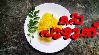 കപ്പ പുഴുക്ക് |Flavours of Kitchen | Kappa Puzhuk