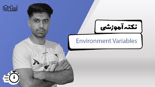 Environment Variables چیست؟