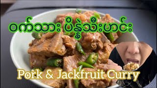 ဝက်သားပိန္နဲသီးဟင်း(Eng Sun)| Pork & Jackfruit Curry #chefdiary81 #reels #short #porkcurryrecipe