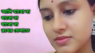 আমি যাবো না রথের মেলাতে। ami jabo na rother melate