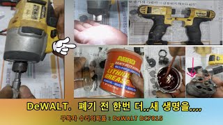 현장에서 사용하던 DeWALT  수리하여 사용하기,  DCF815