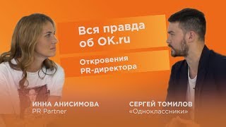 Вся правда об OK.ru / Откровения PR-директора / В гостях у Инны Анисимовой / PR Partner / 18+