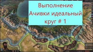 Идеальный круг # 1 в Crusader Kings III