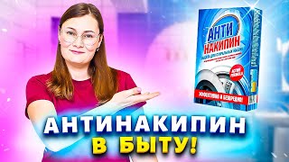 3 ХИТРОСТИ с Антинакипином, о которых не знают даже его производители!