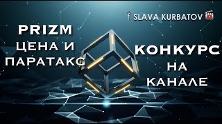 PRIZM. ЦЕНА И ПАРАТАКС. КОНКУРС НА КАНАЛЕ.