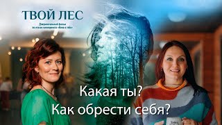 Как обрести себя и найти истинное Я // Прямом эфире с режиссёром фильма «ТВОЙ ЛЕС» - Анной Ефимцевой