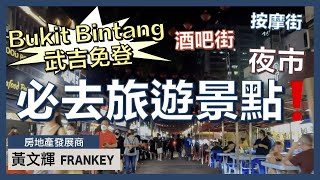 必去！吉隆坡最熱鬧的地方 —— 武吉免登（Bukit Bintang）！掃街按摩飲酒樣樣齊！