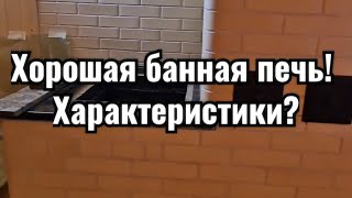 Какими свойствами должна обладать хорошая банная печь!? #баннаяпечь #русскаябанянадровах #баня