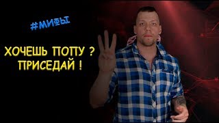 МИФ 3 - ХОЧЕШЬ ПОПУ? ПРИСЕДАЙ !