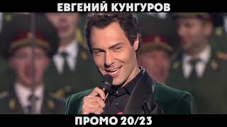 Евгений Кунгуров  ПРОМО 2023