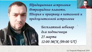 Как интерпретировать ретроградные планеты в астрологии. Мини вебинар.