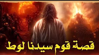 سيدنا لوط | قصة هلاك قومه وامرأته وكيف عاقبهم الله وخسف بهم الأرض