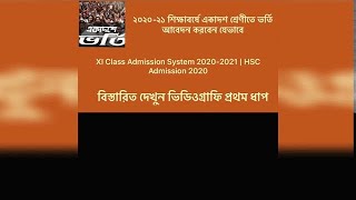 একাদশ শ্রেণিতে ভর্তির আবেদন পূরণ করুন খুব সহজে XI Class Admission System 2020-21 HSC Admission 2020