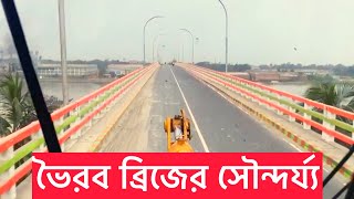 ভৈরব ব্রিজের অপূর্ব সৌন্দর্য্য। নওয়াপাড়া ,যশোর ।A beautiful ride on Vairob Bridge |