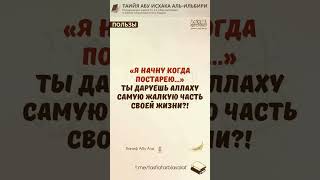 Ты даруешь Аллаху самую жалкую часть своей жизни?! | Ханиф Абу Али