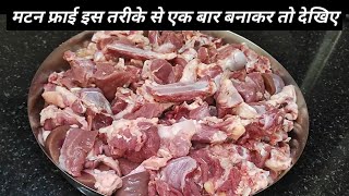 मटन फ्राई बनाने का बिना झंझट वाला सबसे आसान तरीका / Mutton Fry Recipe In Hindi /Easy Mutton  Recipe