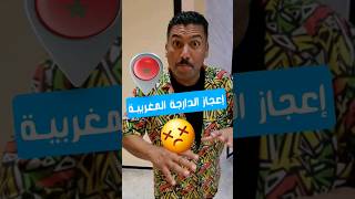 إعجاز الدارجة المغربية #مصري_في_المغرب #الدارجة_المغربية #الشعب_الصيني_ماله_حل😂😂 #اللبادتيفي