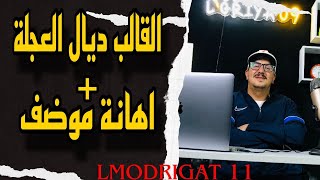 Weld L’Griya 09 LMODRIGAT القالب ديال العجلة وإهانة موظف