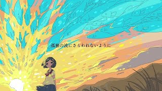 【Zenith】 孤独の波にさらわれないように 【歌ってみた】