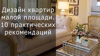 Дизайн квартир малой площади  10 рекомендаций