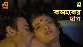 কলংকের দাগ | Bandini Kamala | Movie Scene | Sarika Thakur | Madhabi Mukherjee