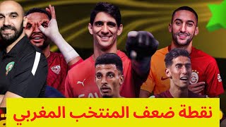 نقطة ضعف المنتخب المغربي