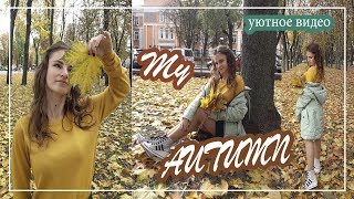 ПОЧЕМУ Я ЛЮБЛЮ ОСЕНЬ? My autumn 2019, уютное видео