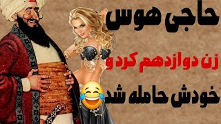 حکایت طنز علی بهانه گیر و زن دوازدهم