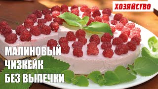 Малиновый чизкейк без выпечки