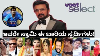 biggboss kannada ott contestants list | ಕನ್ನಡ ಬಿಗ್ ಬಾಸ್ ಸ್ಪರ್ಧಿಗಳು | kannada biggboss | biggboss bbk