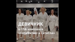 Девичник в СПА-комплексе в "Ситифитнес & Ситиспа"