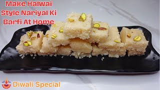 घर पे बनायें सवदिष्ट और आसान नारियल की बर्फी। Nariyal Ki Barfi | Coconut Barfi Recipe