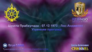 Атеистичные безумцы смело продвигаются к темнейшим областям ада. Прабхупада 12.1973 Лос-Анджелес