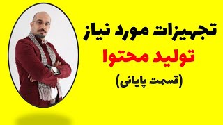 تجهیزات لازم برای تولید محتوا-قسمت پانزدهم