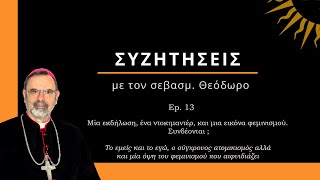 Ep 13. «Μία εκδήλωση, ένα ντοκιμαντέρ, και μια εικόνα φεμινισμού. Συνδέονται ;»