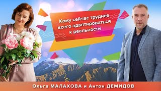 Эфир Ольги Малаховой и Антона Демидова - Кому сейчас труднее адаптироваться к реальности