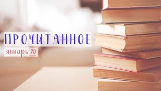 Прочитанное | Январь'20 | Любовь в Освенциме и правда о калориях