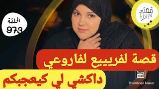 قصة كتبرد القلب 😋هادا هوا لي يقول راجل🤣ودا بنتي بنت شهرزاد مقرصة