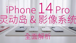 iPhone 14 Pro 系列 - 「灵动岛」及影像系统全面解析