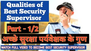 Qualities of Best Security Supervisor Part-1 #securitytraining