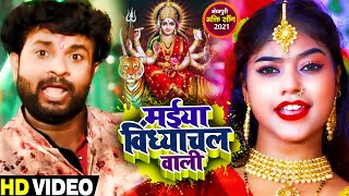 #VIDEO | मईया विंध्याचल वाली | #Sanjay Lal Yadav | Maiya Vindhyachal Wali | Bhojpuri Devi Geet 2021