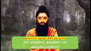 ஏன் அகத்தியர் அகத்தீசன் என அழைக்கப்படுகிறார் - ஞானாலயம் வழங்கும் தினம் ஒரு ஞானம்