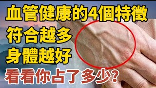 血管健康的4個特徵，符合越多，身體越好，你佔了多少？【中老年心語】#養老 #幸福#人生 #晚年幸福 #深夜#讀書 #養生 #佛 #為人處世#哲理