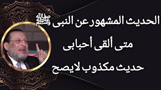 الحديث المشهور جدا عن النبى ﷺ متى ألقى أحبابى حديث مكذوب لايصح د محمد الزغبي