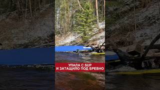 Опасное падение с сапа. Затащило под бревно #сап #сапборд #paddleboarding